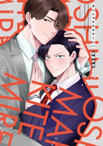 オシニマケテキテミレバ表紙画像