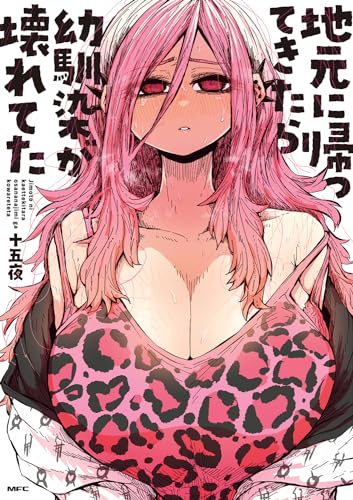 地元に帰ってきたら幼馴染が壊れてた表紙画像