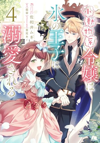 小動物系令嬢は氷の王子に溺愛される　（4） 4表紙画像