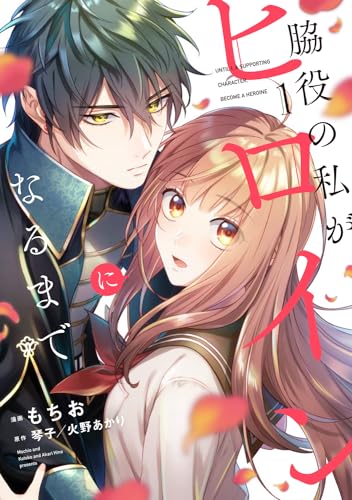 脇役の私がヒロインになるまで = UNTIL I,A SUPPORTING CHARACTER,BECOME A HEROINE. 1表紙画像