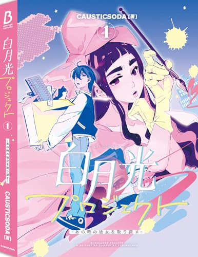 白月光プロジェクト 1 〜あの時の彼女を取り戻す〜の表紙