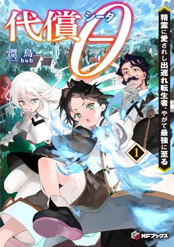 代償θ ～精霊に愛されし出遅れ転生者、やがて最強に至る～1