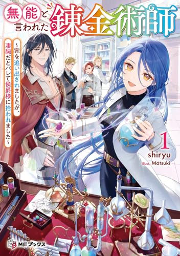 無能と言われた錬金術師 ～家を追い出されましたが、凄腕だとバレて侯爵様に拾われました～1