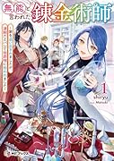 無能と言われた錬金術師 ～家を追い出されましたが、凄腕だとバレて侯爵様に拾われました～1