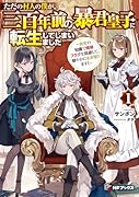 ただの村人の僕が、三百年前の暴君皇子に転生してしまいました ~前世の知識で暗殺フラグを回避して、穏やかに生き残ります!~ 1