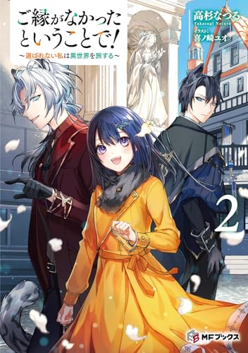 ご縁がなかったということで! 〜選ばれない私は異世界を旅する〜2