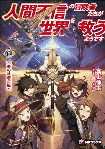 人間不信の冒険者たちが世界を救うようです 6 ～夢の終着点編～