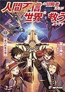 人間不信の冒険者たちが世界を救うようです 6 ~夢の終着点編~