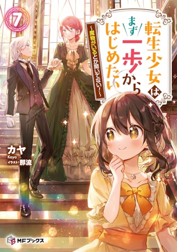 転生少女はまず一歩からはじめたい 7 ～魔物がいるとか聞いてない!～