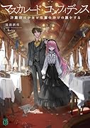 マスカレード・コンフィデンス 詐欺師は少女と仮面仕掛けの旅をする(1)
