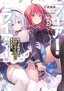 ライアー・ライアー15 嘘つき転校生は最強の嘘を真実に変えます。