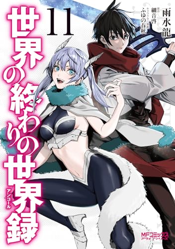 世界の終わりの世界録（11）