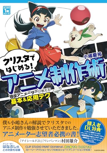 クリスタではじめる！アニメ制作術 現役アニメーターが教える基本&応用テク