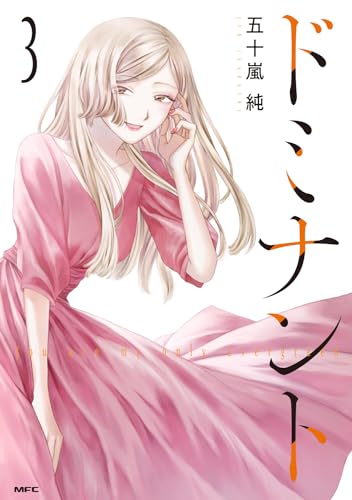 ドミナント : You are my only evergreen. 3表紙画像