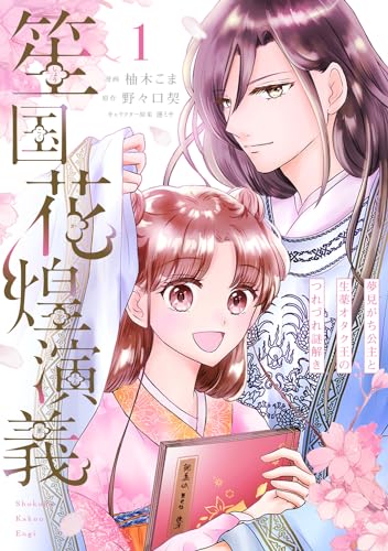 笙国花煌演義 : 夢見がち公主と生薬オタク王のつれづれ謎解き. 1表紙画像