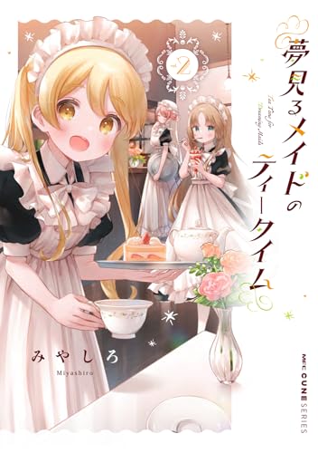 夢見るメイドのティータイム　2