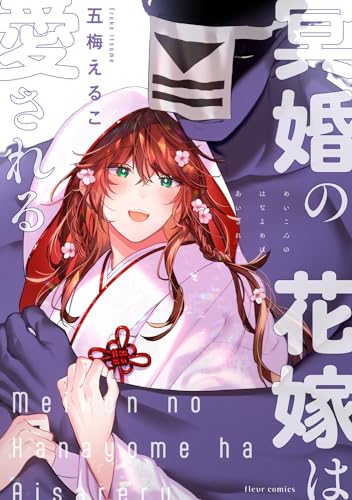 冥婚の花嫁は愛される（1）