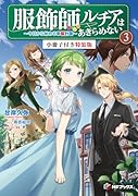 服飾師ルチアはあきらめない ~今日から始める幸服計画~ 3 小冊子付き特装版