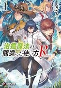 治癒魔法の間違った使い方 Returns 1