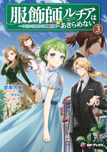 服飾師ルチアはあきらめない ～今日から始める幸服計画～ 3