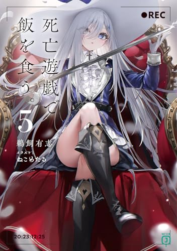 死亡遊戯で飯を食う。5