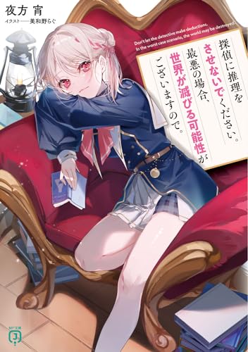 探偵に推理をさせないでください。最悪の場合、世界が滅びる可能性がございますので。(1)