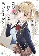 この恋、おくちにあいますか? ～優等生の白姫さんは問題児の俺と毎日キスしてる～(1)
