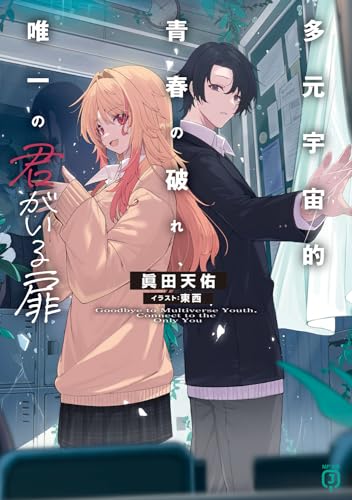 多元宇宙的青春の破れ、唯一の君がいる扉