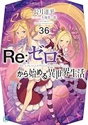 Re:ゼロから始める異世界生活36