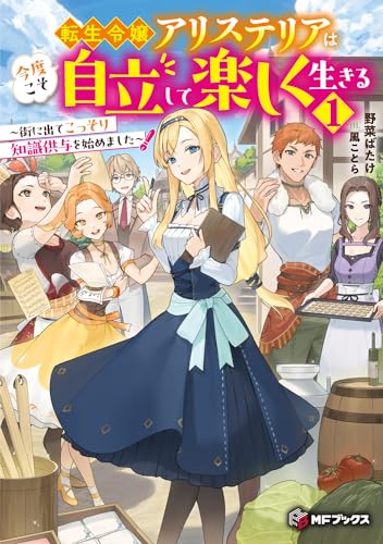 転生令嬢アリステリアは今度こそ自立して楽しく生きる ~街に出てこっそり知識供与を始めました~1