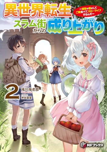 異世界転生スラム街からの成り上がり ～採取や猟をしてご飯食べてスローライフするんだ～ 2