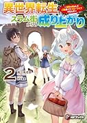 異世界転生スラム街からの成り上がり ～採取や猟をしてご飯食べてスローライフするんだ～ 2