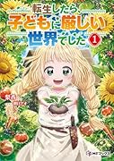 転生したら、子どもに厳しい世界でした1