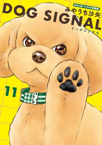 DOG　SIGNAL　11　おさんぽバッグ付き特装版