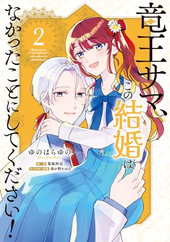 竜王サマ、この結婚はなかったことにしてください！　2