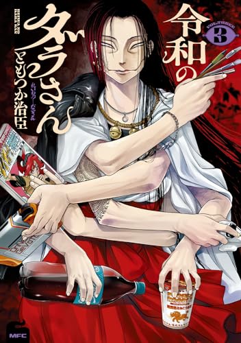 令和のダラさん. 3表紙画像