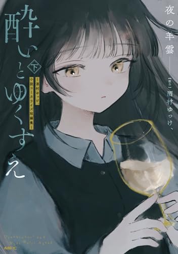 酔いとゆくすえ　～酒村ゆっけ、小説コミカライズ短編集～　下（2）