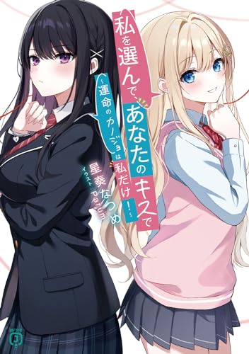 私を選んで、あなたのキスで ～運命のカノジョは私だけ!～(1)