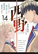 西野 ~学内カースト最下位にして異能世界最強の少年~ 14