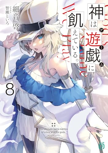 神は遊戯に飢えている。8