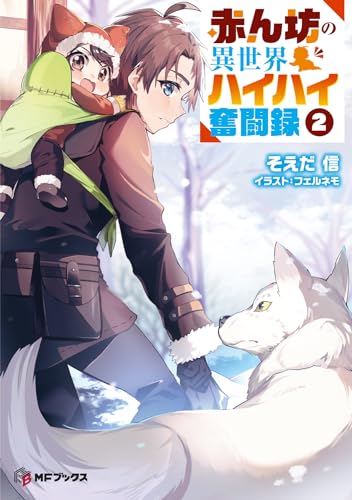 赤ん坊の異世界ハイハイ奮闘録2