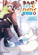 赤ん坊の異世界ハイハイ奮闘録2