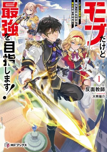 モブだけど最強を目指します! 〜ゲーム世界に転生した俺は自由に強さを追い求める〜1