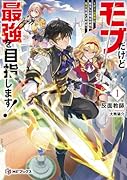 モブだけど最強を目指します! 〜ゲーム世界に転生した俺は自由に強さを追い求める〜1