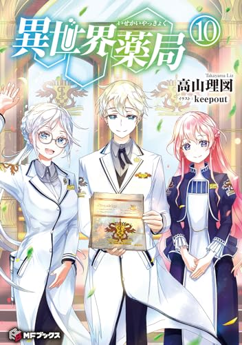 異世界薬局 10