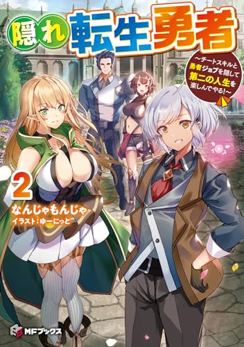 隠れ転生勇者 〜チートスキルと勇者ジョブを隠して第二の人生を楽しんでやる!〜 2