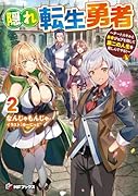 隠れ転生勇者 〜チートスキルと勇者ジョブを隠して第二の人生を楽しんでやる!〜 2