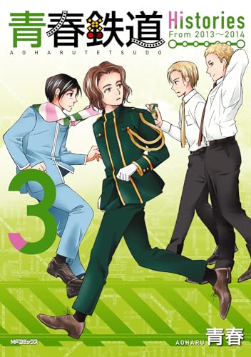 青春鉄道　Histories　3