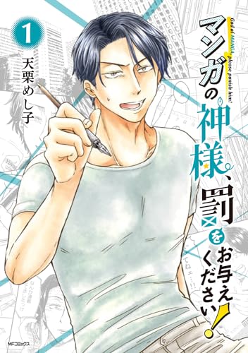 マンガの神様、罰をお与えください！の表紙
