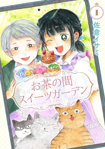 お茶の間スイーツガーデンの表紙
